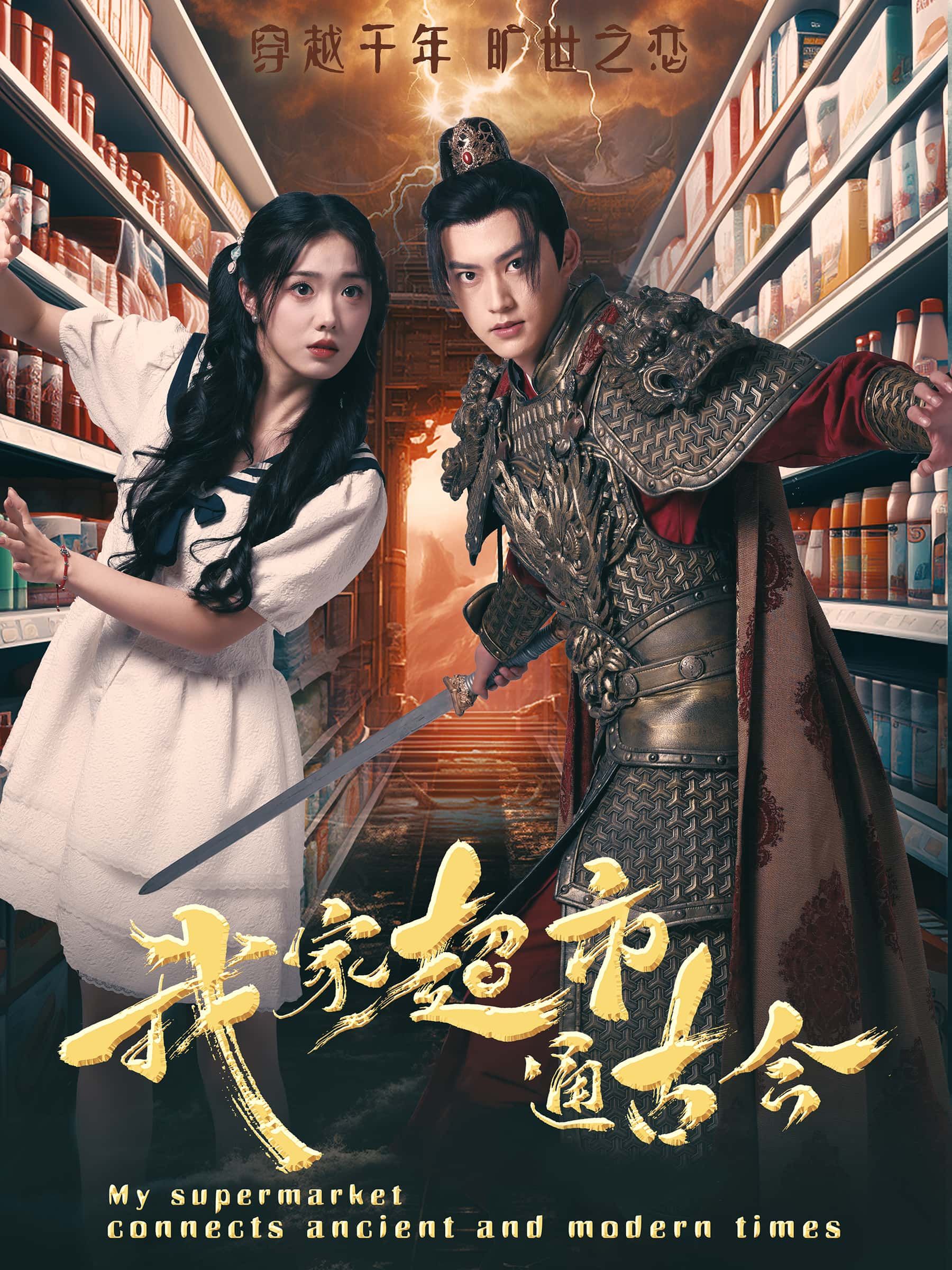 短剧我家超市通古今1080P HD高清无删减全集，完整版在线看，古今奇缘趣事不断。