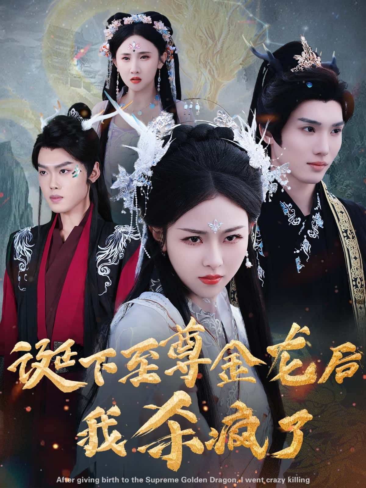 短剧诞下至尊金龙后高清无删减全集，在线播放完整版。