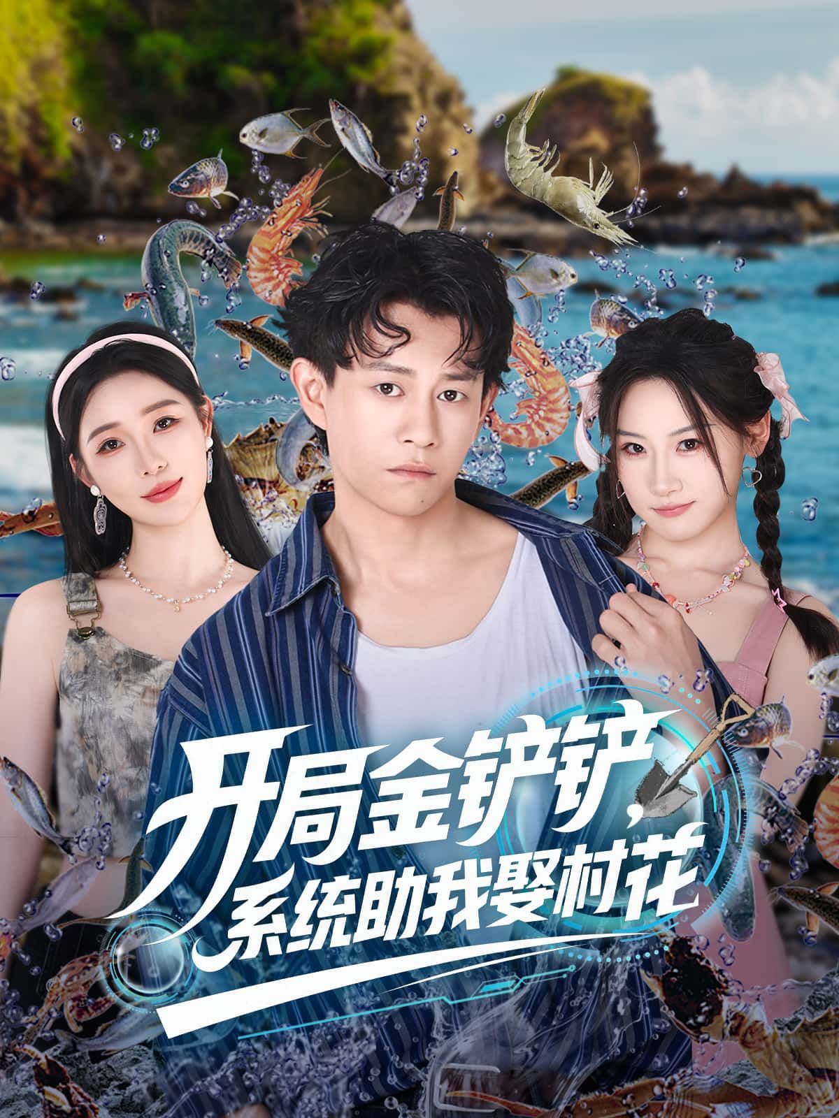 短剧 《开局金铲铲,系统助我娶村花》 在线播放 1080P 高清全集完整版 第1张 短剧 《开局金铲铲,系统助我娶村花》 在线播放 1080P 高清全集完整版 第1张