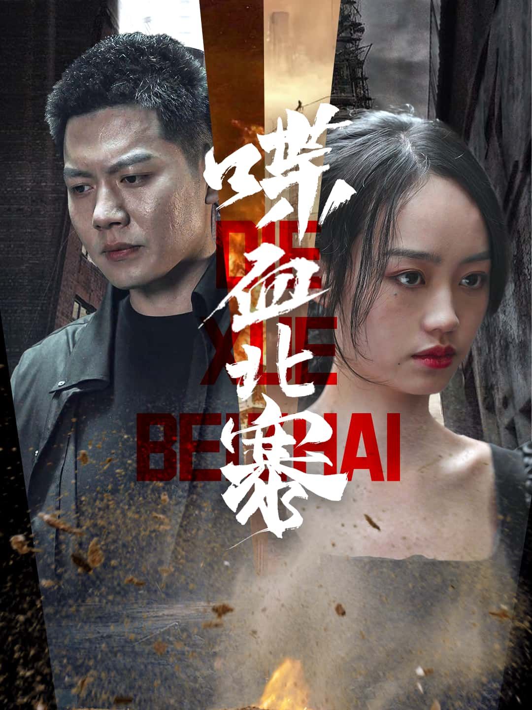 短剧 《喋血北寨》 HD 超高清无删减全集在线观看