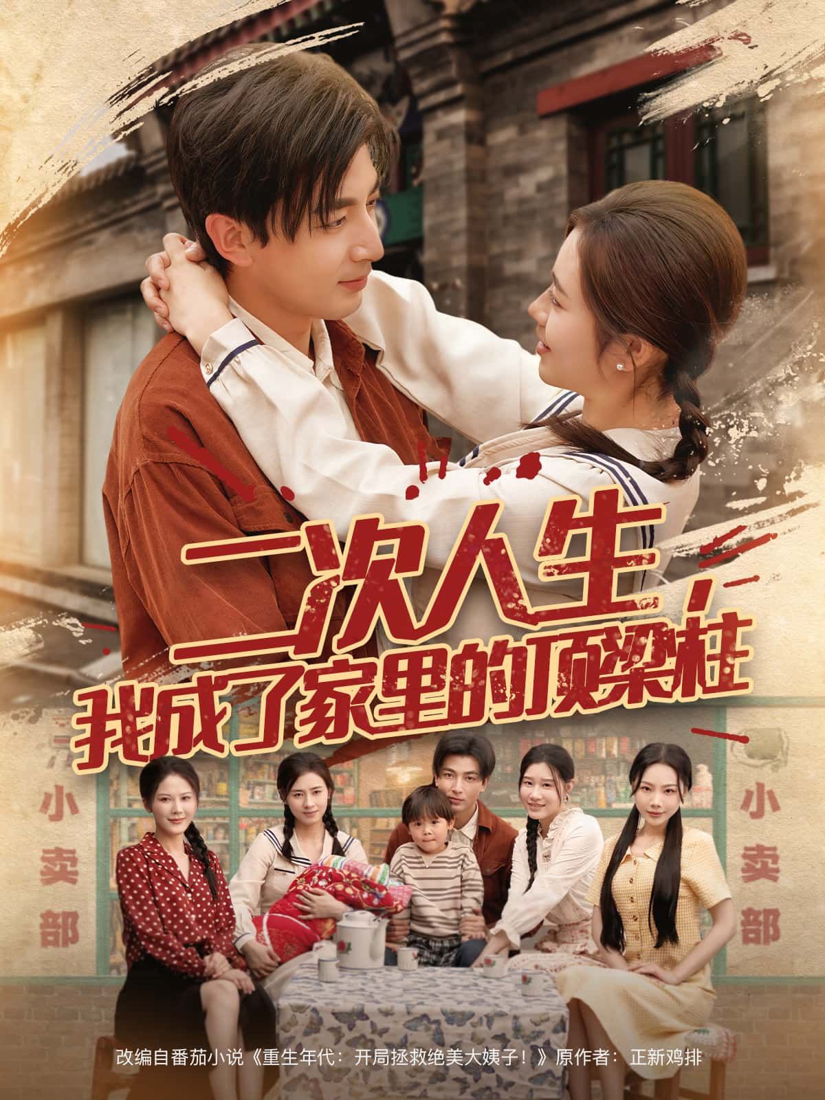 短剧二次人生，我成了家里的顶梁柱超高清全集完整版，在线观看，体验逆袭担当，守护家人。