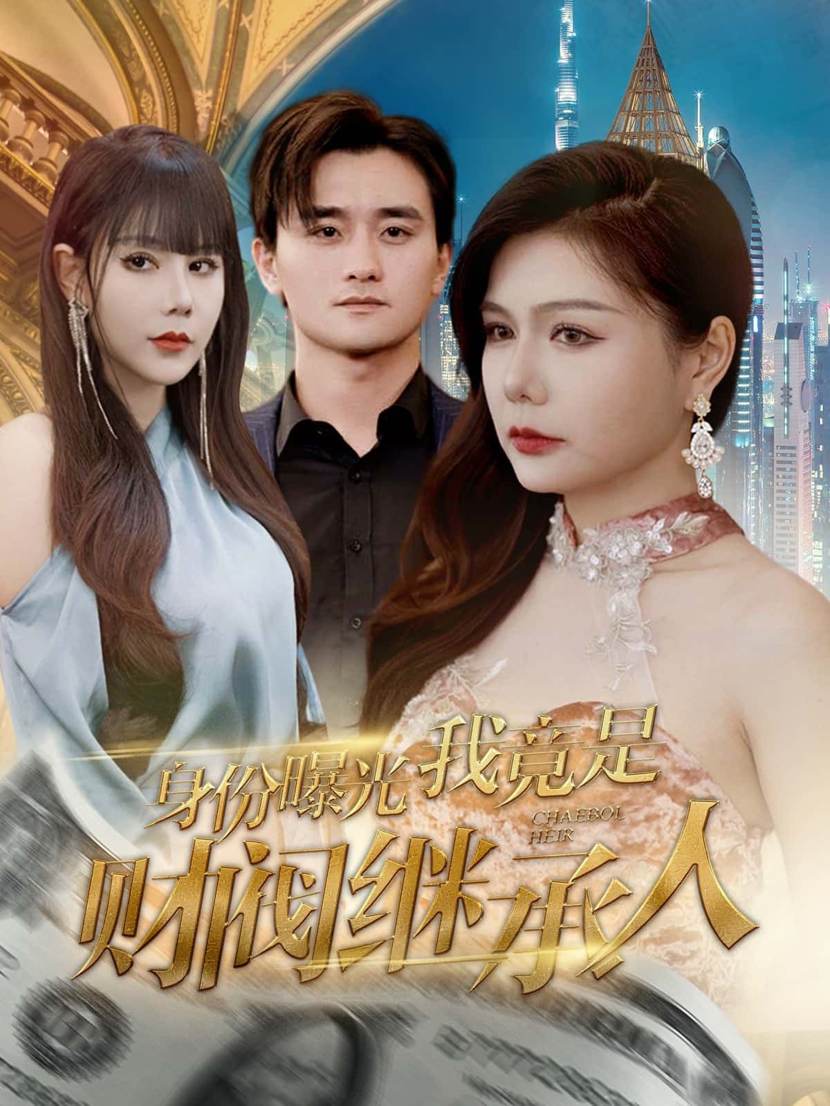 短剧身份曝光我竟是财阀继承人！身份反转爽剧，高清完整全集在线观看，即刻解锁豪门逆袭。  第1张