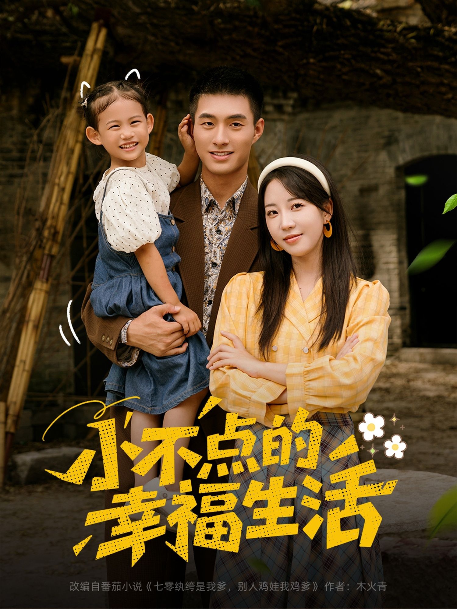 短剧小不点的幸福生活在线播放，超高清画质全集完整版，看小不点的暖心幸福日常。