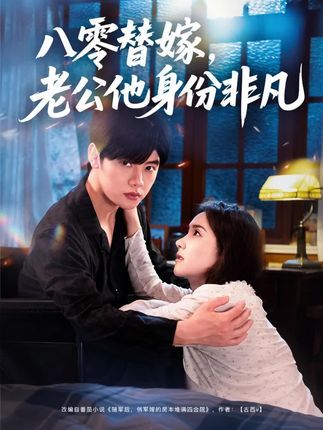 短剧八零替嫁老公他身份非凡，替嫁后发现平凡老公身份炸裂！高清全集完整版在线观看，逆袭甜宠爽不停。