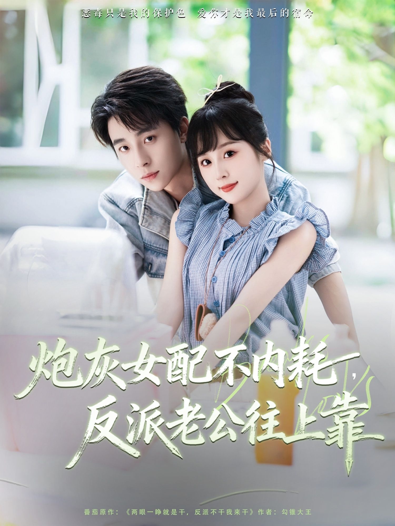 短剧炮灰女配不内耗反派老公往上靠，炮灰女配觉醒不内耗，携手反派逆袭甜宠，高清全集1080P无删减在线播放。  第1张