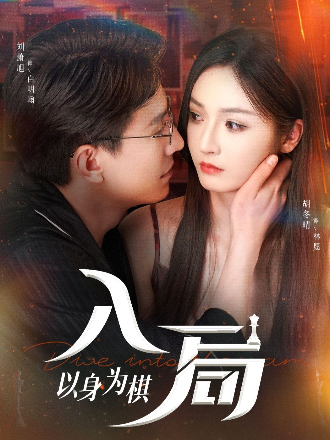 短剧入局以身为棋高清全集无删减，在线观看完整版，沉浸式体验智局博弈，步步惊心。  第1张