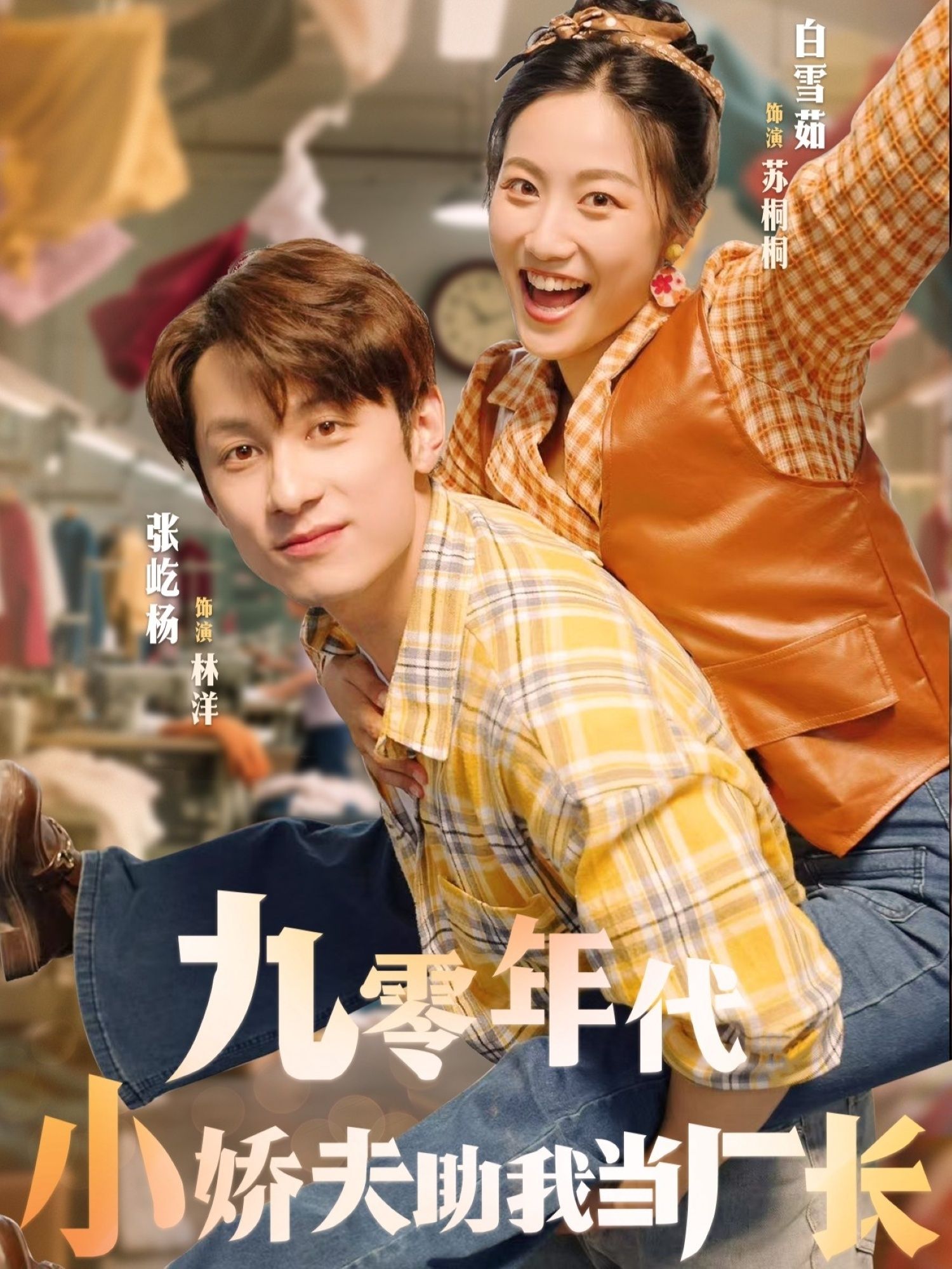 九零年代，小娇夫助女主逆袭当厂长，1080P高清全集完整版在线观看。  第1张