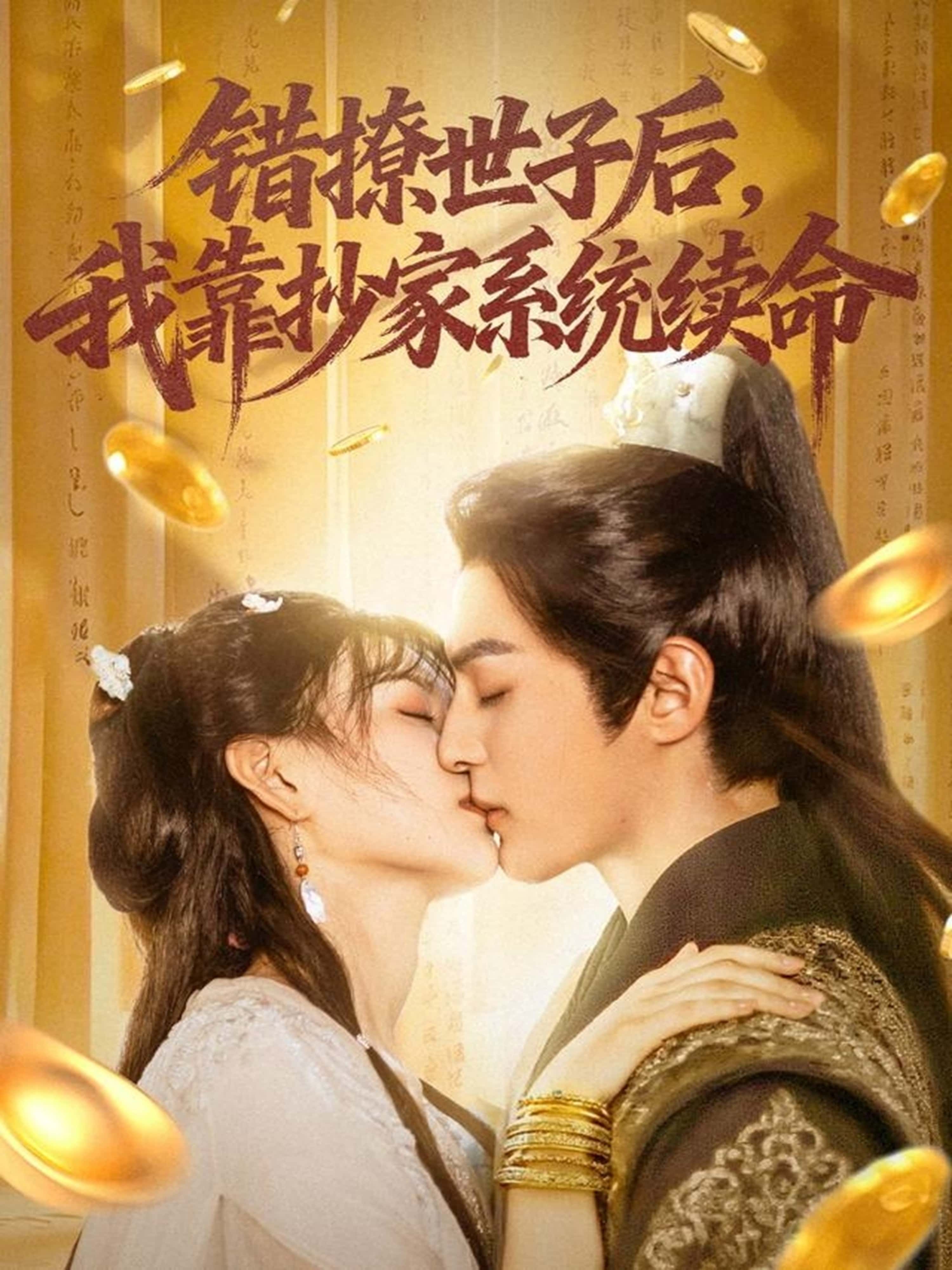 短剧错撩世子后我靠抄家系统续命，错惹世子险丧命，绑定抄家系统逆天改命，超高清全集在线看！