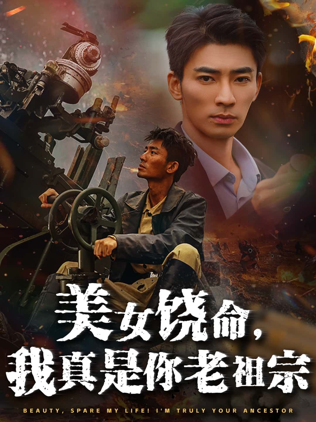 短剧美女饶命，我真是你老祖宗，美女遇自称老祖宗的男主，爆笑反差！高清全集无删减版在线播放。