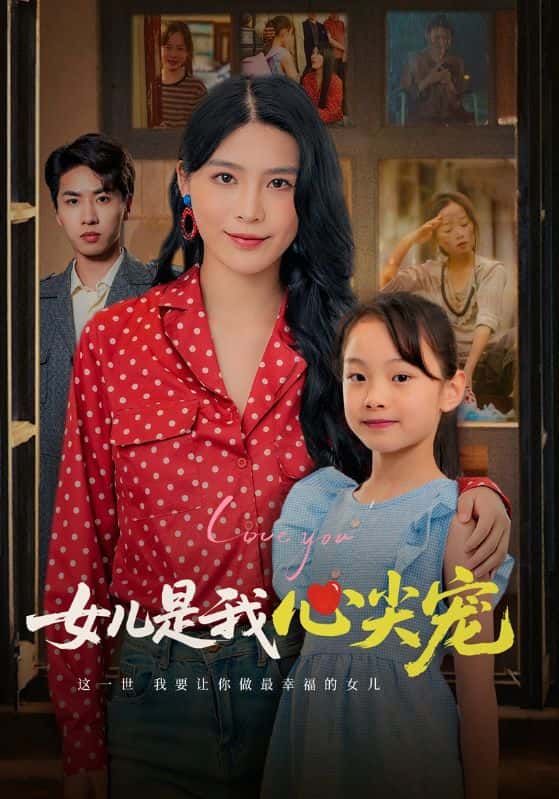 短剧女儿是我心尖宠1080P高清全集完整版，在线观看暖心亲情故事。  第1张