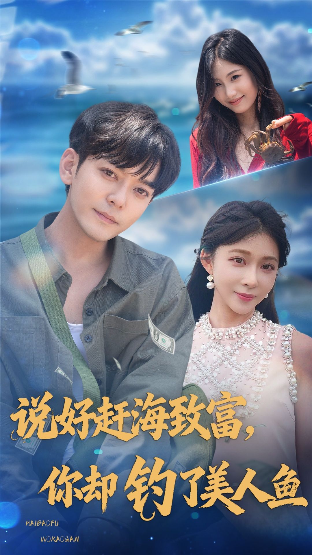 短剧说好赶海致富你却钓了美人鱼奇幻来袭！赶海少年意外邂逅美人鱼，致富计划变甜蜜爱恋，在线观看HD超高清全集完整版。  第1张