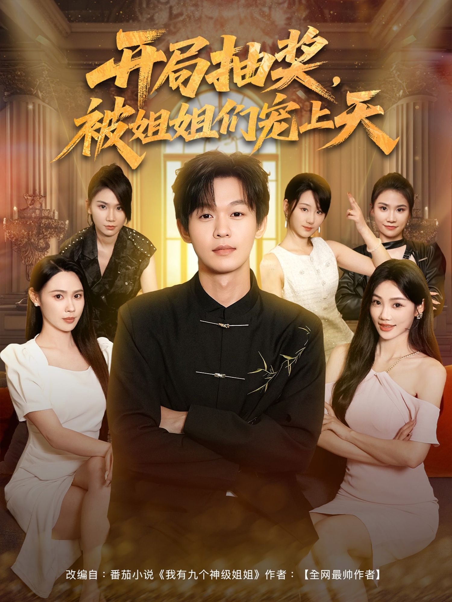 短剧开局抽奖被姐姐们宠上天在线播放1080P高清全集完整版，畅享无删减精彩剧情。