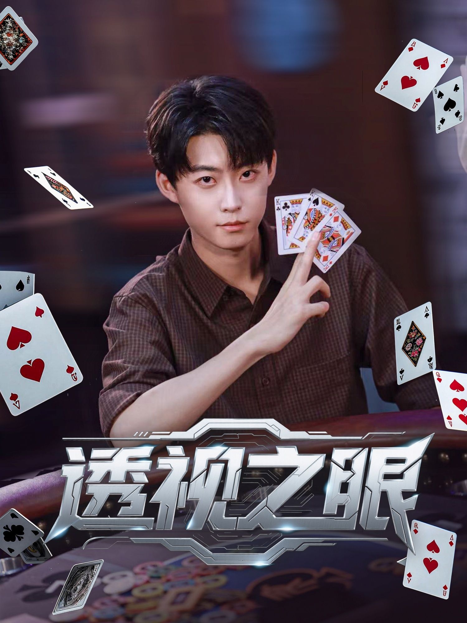 短剧透视之眼透视异能燃爆爽点，高清全集完整版在线播放，无删减畅看，立即追更！