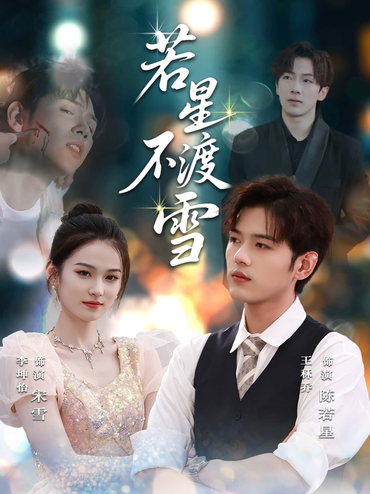 短剧若星不渡雪在线看高清全集，星雪虐恋完整版，共赴深情，一键解锁！