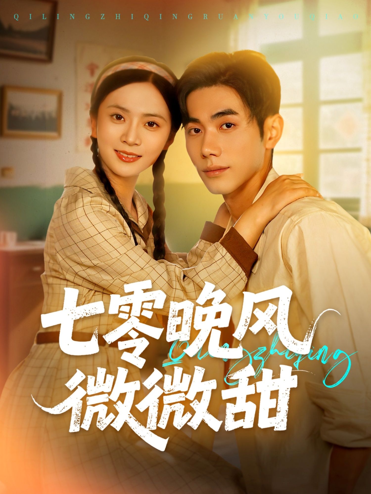 七零年代甜宠短剧七零晚风微微甜在线超高清全集完整版，晚风轻拂，甜蜜满格，全集热播！