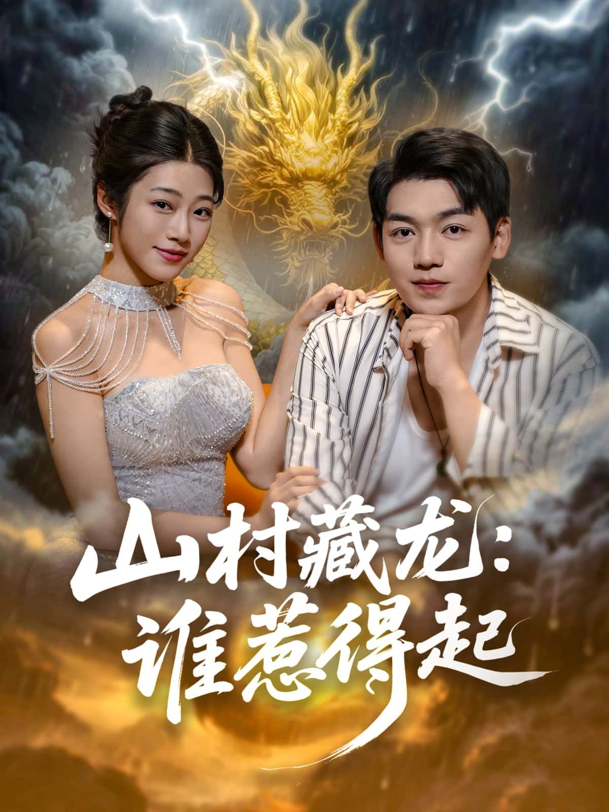 短剧山村藏龙，谁惹得起山村藏龙，秘辛迭起，高清全集完整版在线观看。