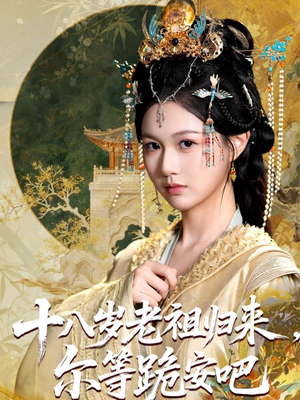 短剧 《十八岁老祖归来，尔等跪安吧》 在线观看高清无删减全集无广告  第1张