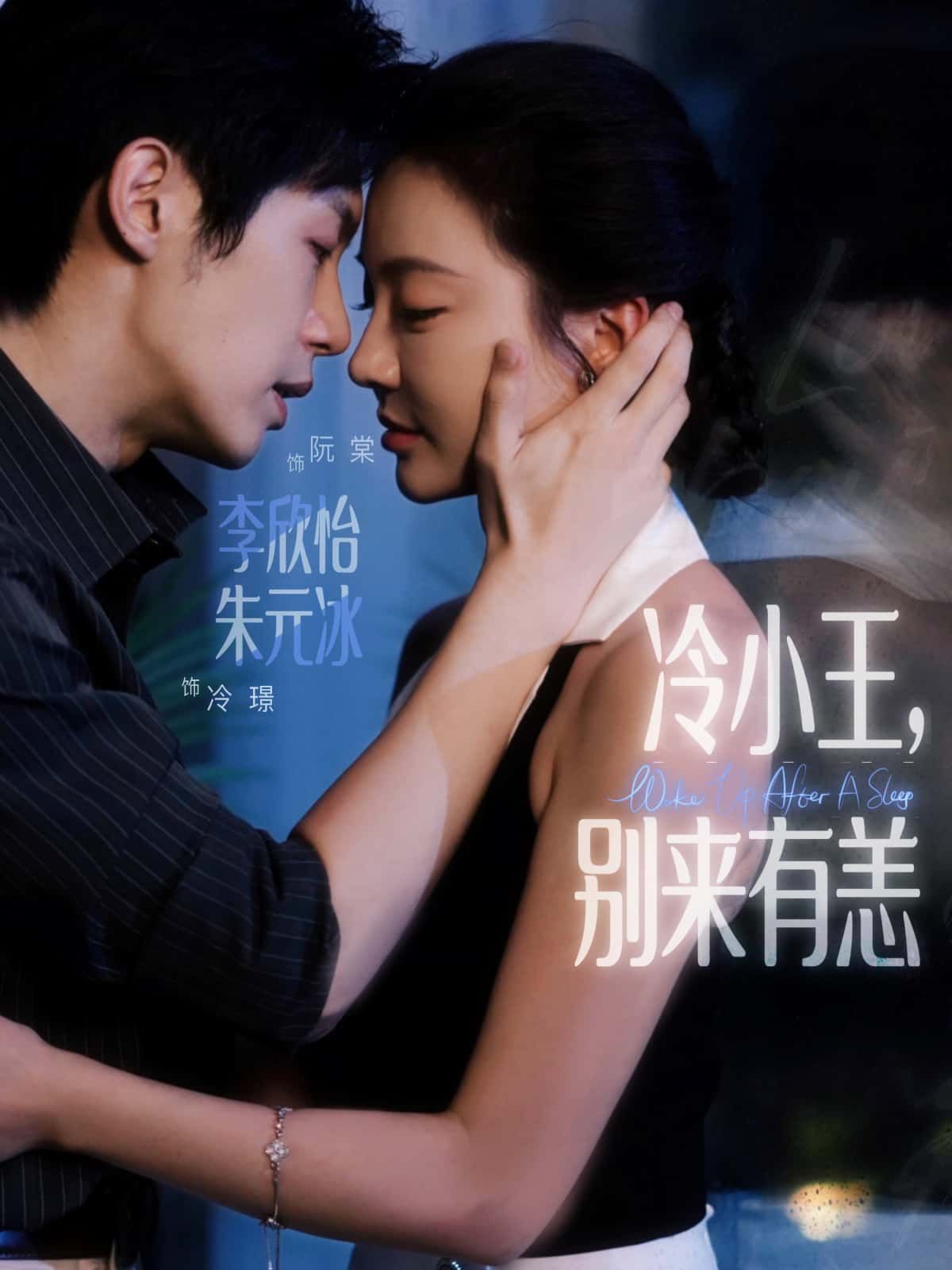 冷小王，别来有恙HD高清全集在线观看，完整版剧情，一键直达，精彩不容错过！  第1张