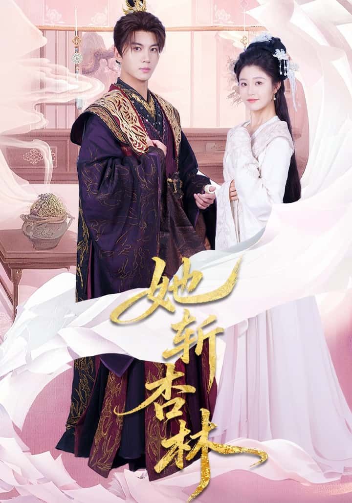 短剧她斩杏林1080P高清，全集完整版在线看，畅享无删减剧情，沉浸式体验杏林传奇。  第1张