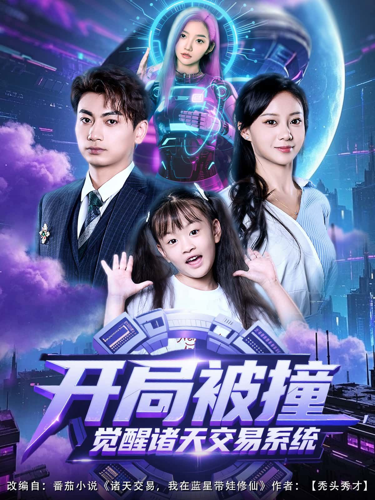 短剧开局被撞，觉醒诸天交易系统1080P高清，完整全集在线播放，无广告。