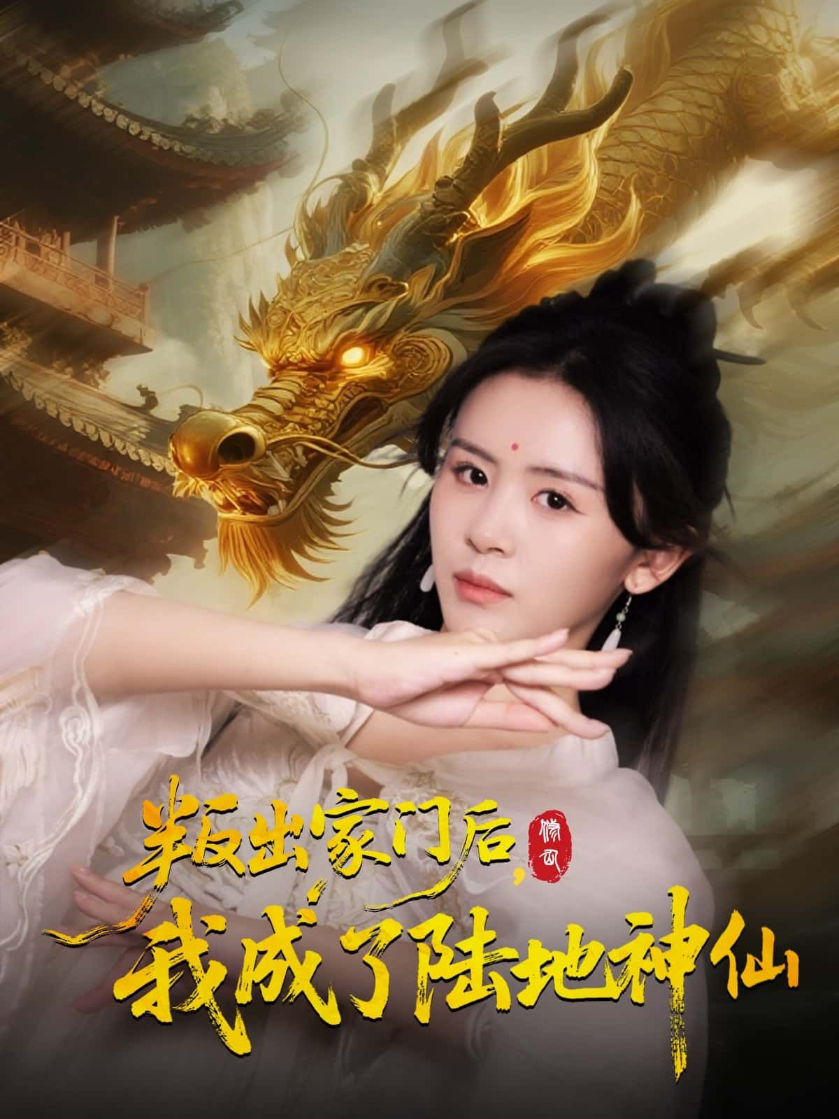 短剧 《叛出家门后，我成了陆地神仙》 HD 超高清全集完整版在线看  第1张