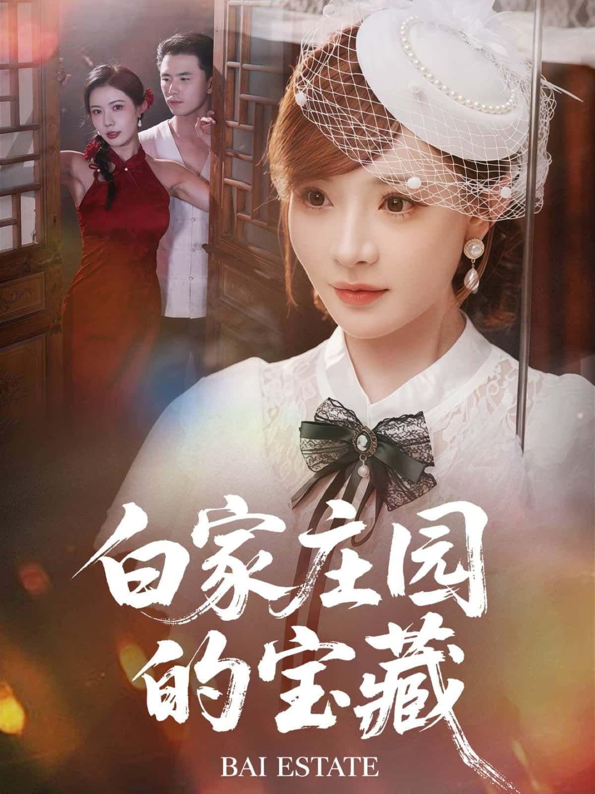 短剧 《白家庄园的宝藏》 在线播放高清全集无删减版 HD