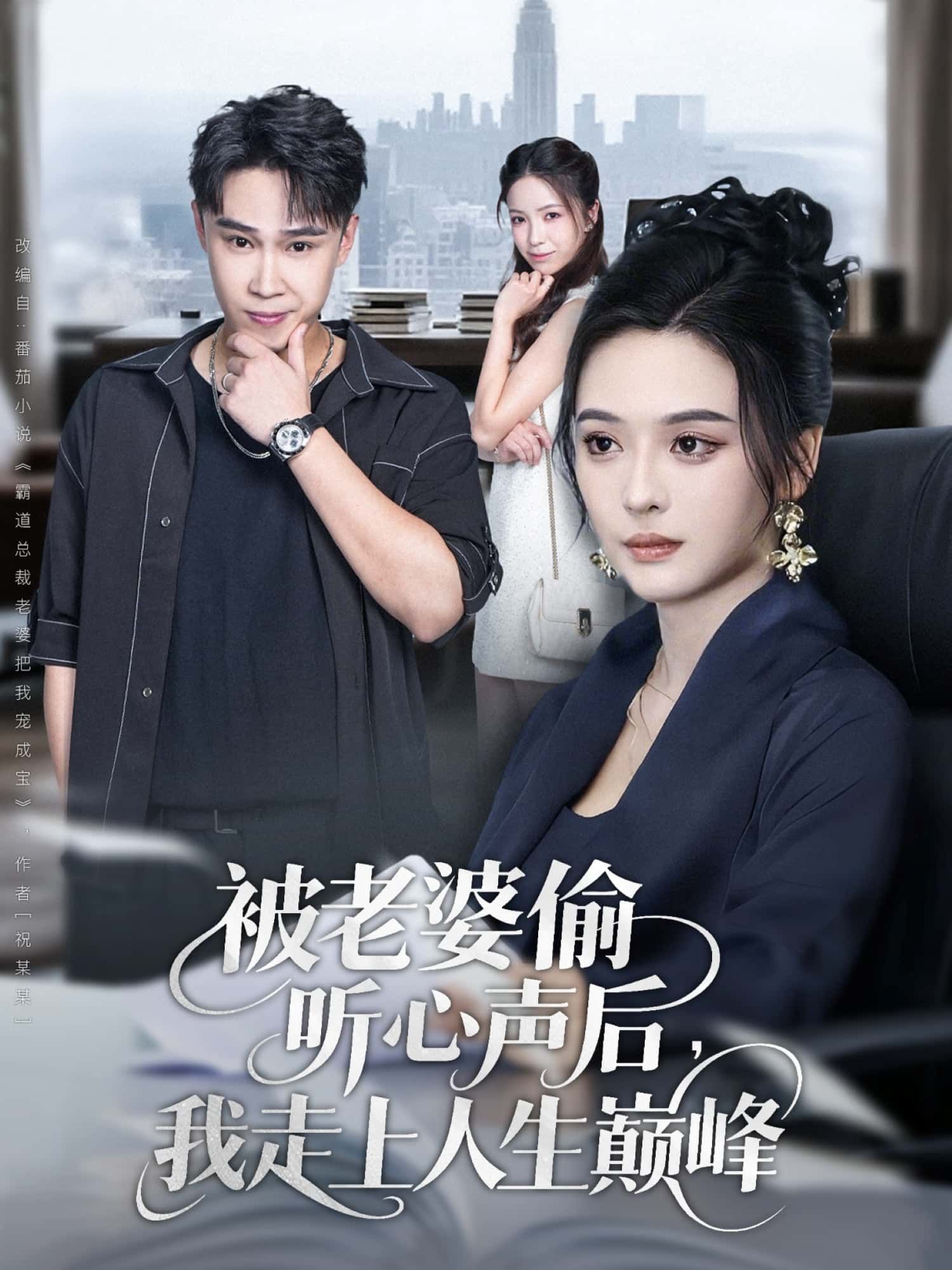 短剧被老婆偷听心声后，我走上人生巅峰在线看，HD高清全集完整版。