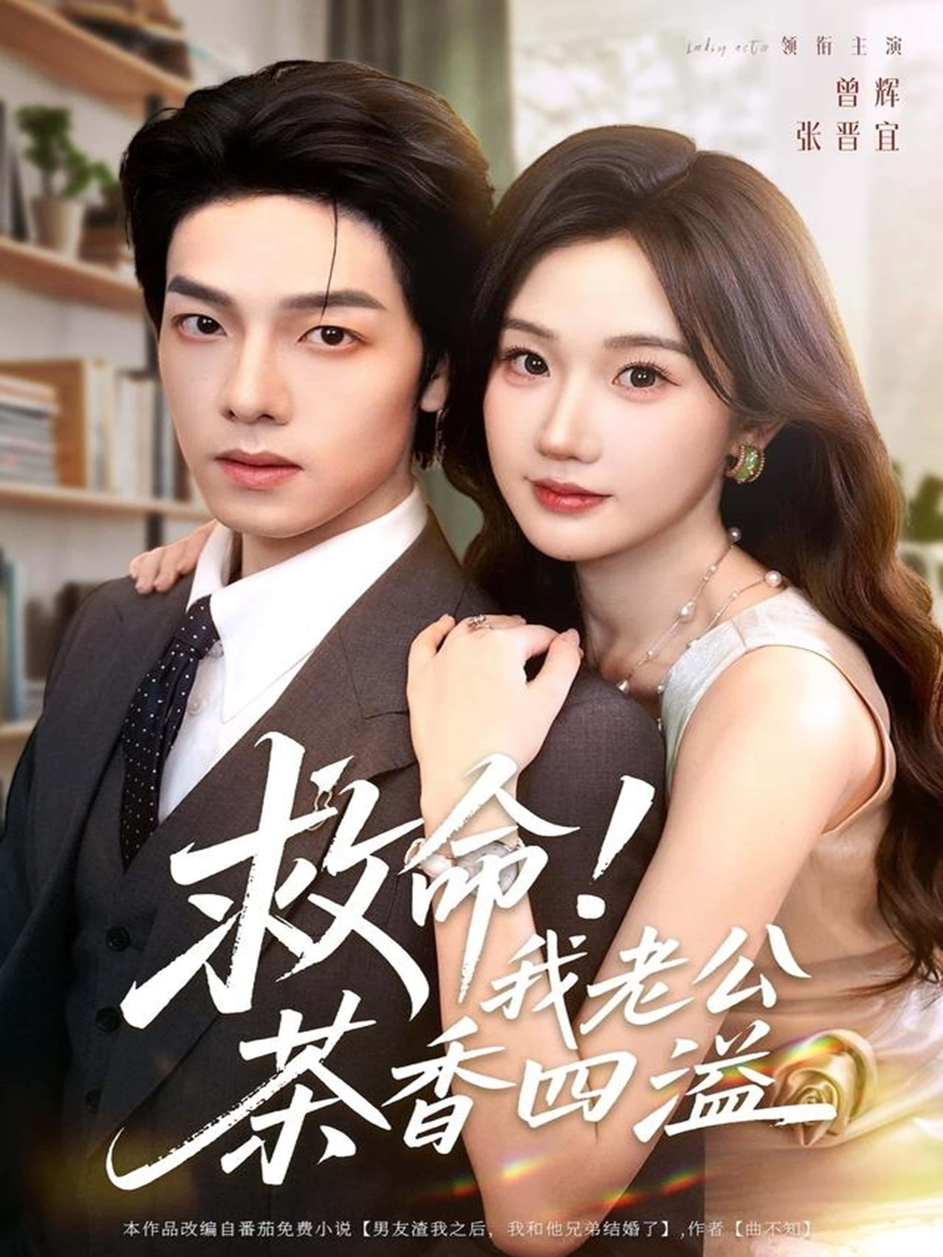 短剧救命！我老公茶香四溢超高清全集在线观看，无删减版，精彩剧情即刻解锁！  第1张