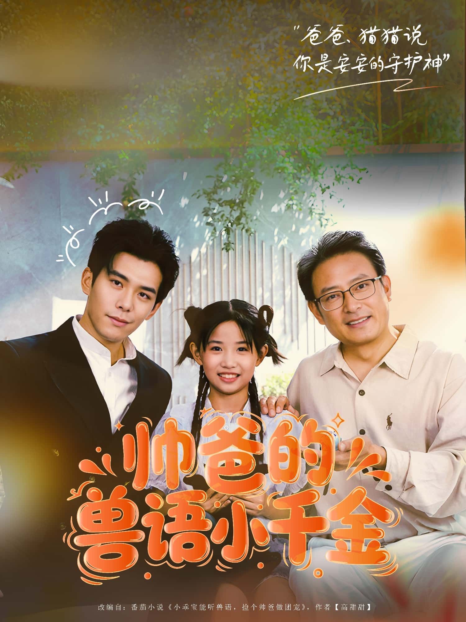 短剧 《帅爸的兽语小千金》 HD 高清完整全集无删减版在线看