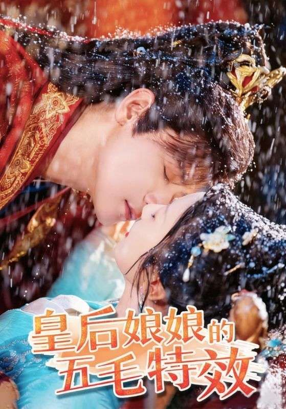 皇后娘娘的五毛特效在线看！HD高清全集完整版，五毛特效爆笑宫廷，速看！