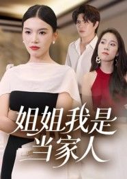 姐姐我是当家人高清全集完整版在线观看无广告，剧情精彩，随时畅享！  第1张