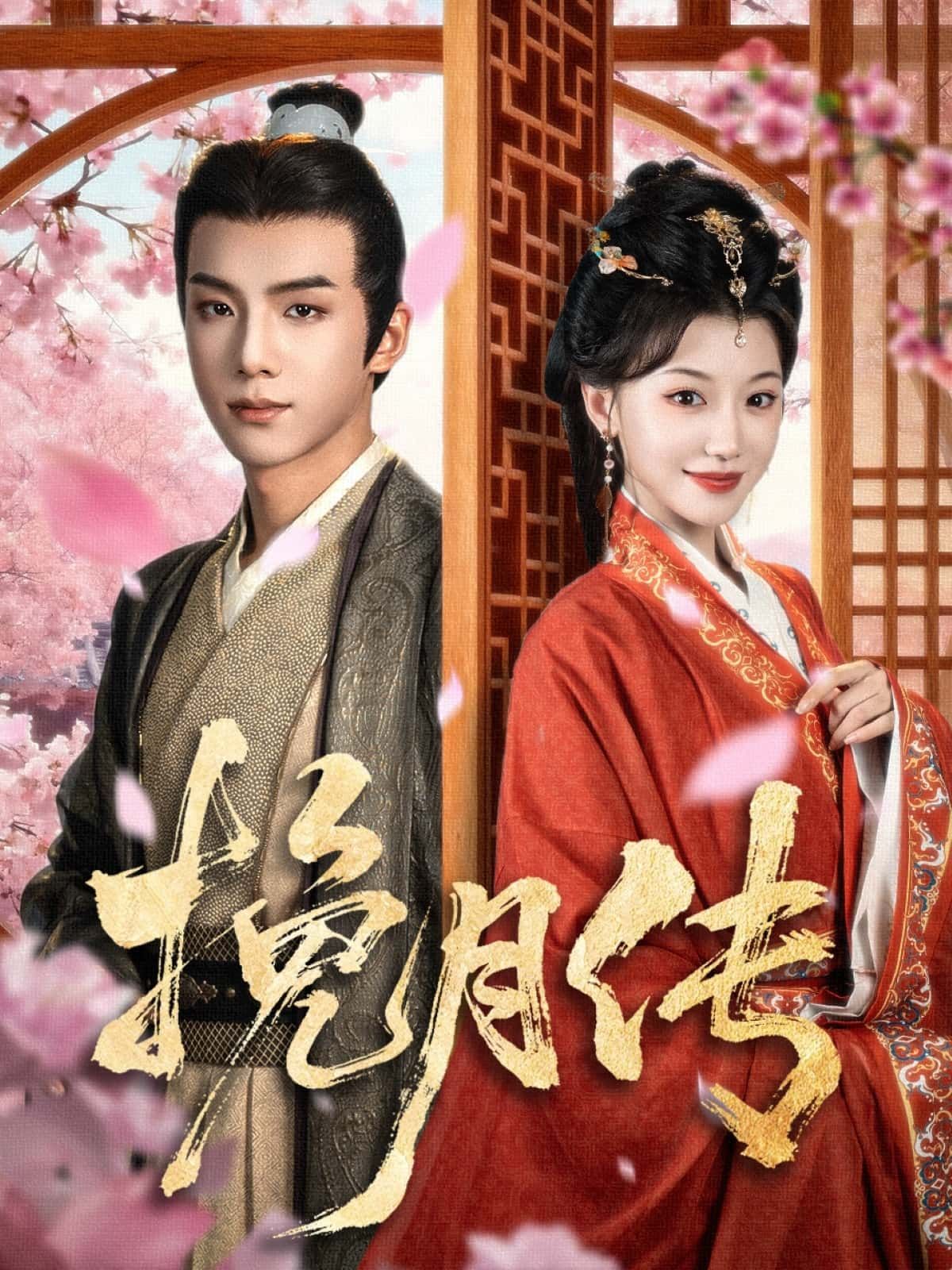 短剧挽月传在线观看，超高清画质全集完整版，精彩剧情一键直达！