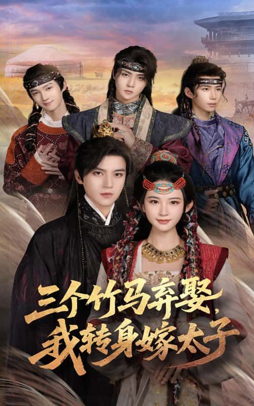 短剧三个竹马弃娶我转身嫁太子超高清无删减，全集完整版在线播放，看女主逆袭打脸。
