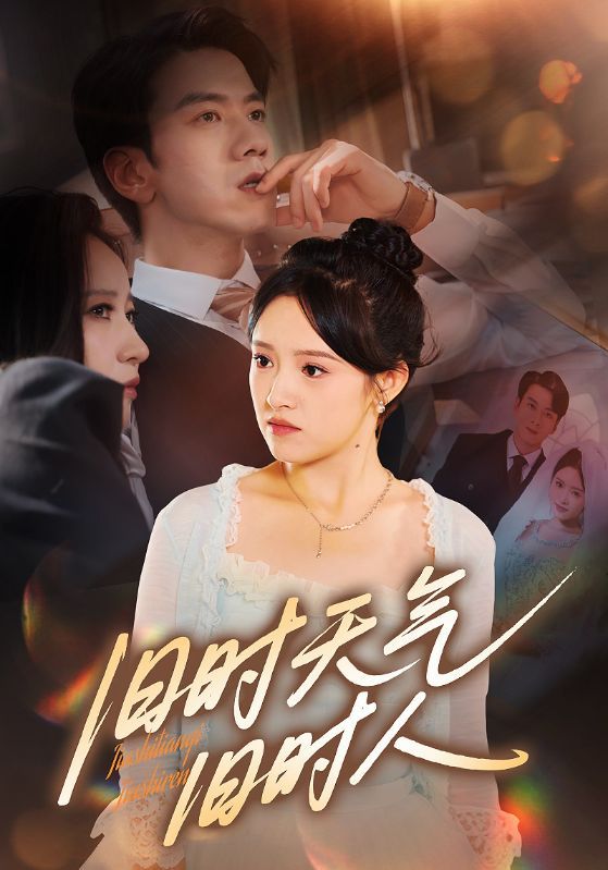 旧时天气旧时人高清全集无删减版在线看，1080P清晰呈现，旧时光影与故人故事，沉浸式追剧体验。  第1张