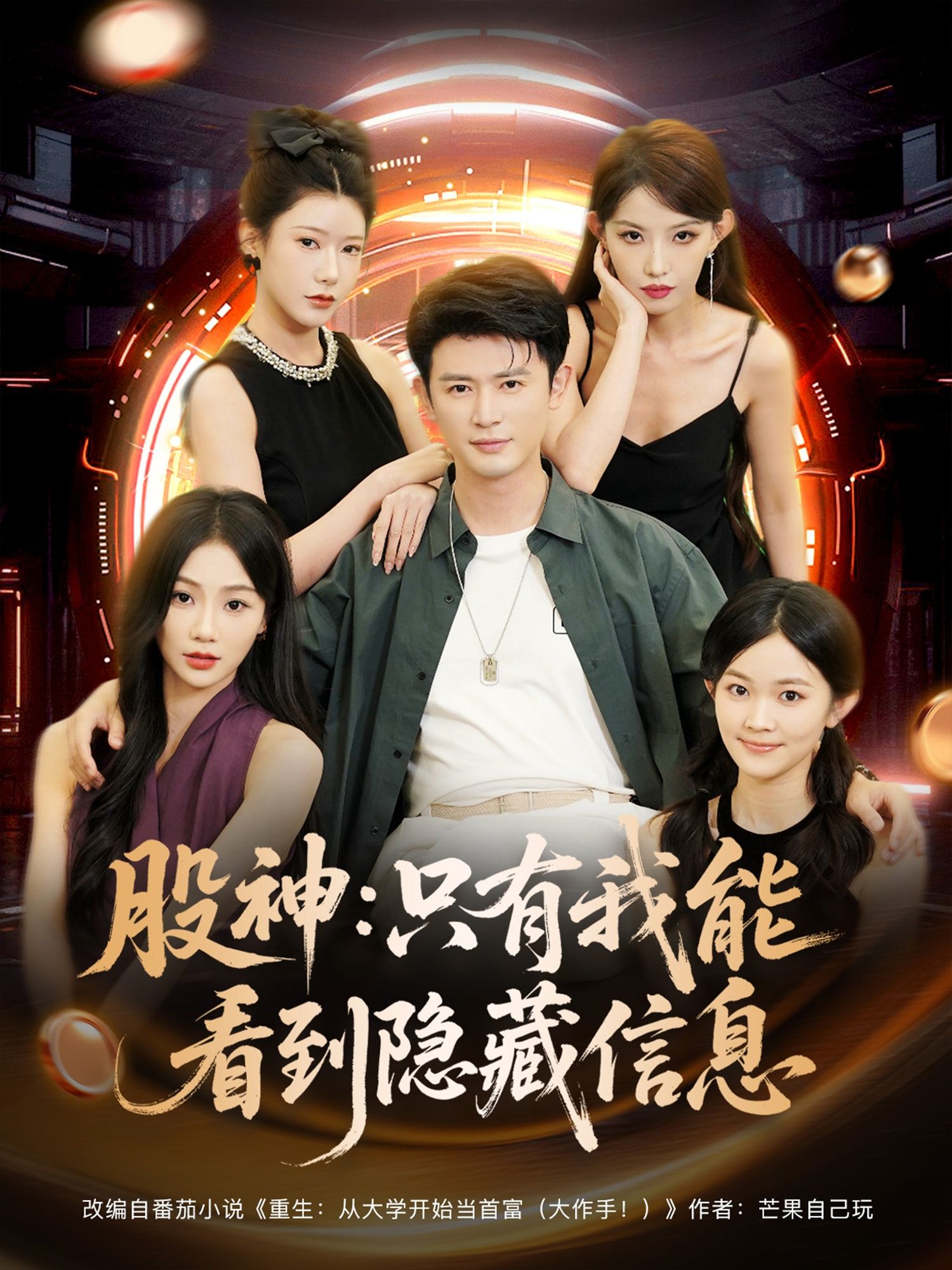 主角意外获得看透股市隐藏信息的能力，从草根逆袭成叱咤股神！高清全集完整版无删减，在线播放，看如何用天眼搅动风云！