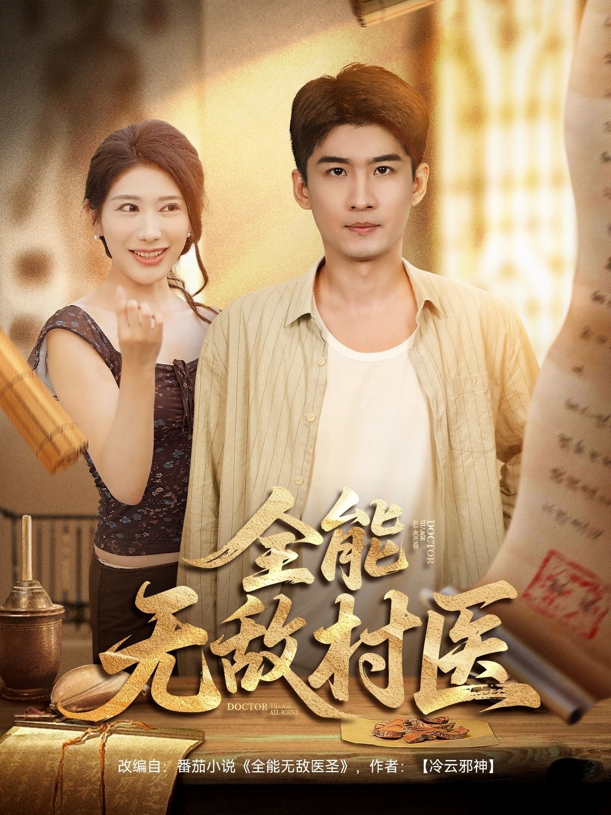 全能无敌村医1080P高清全集在线观看，无删减版，精彩剧情等你追。