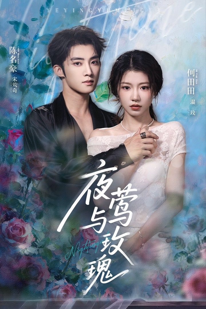 短剧夜莺与玫瑰1080P HD超高清完整全集，在线畅享观看。