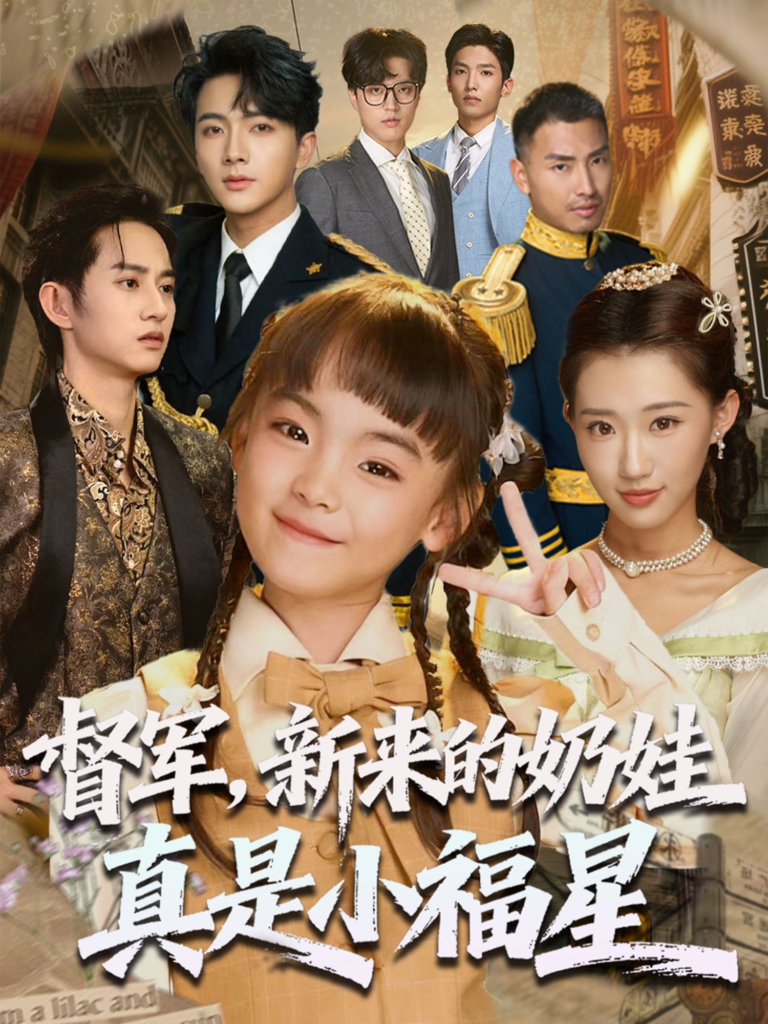 督军府突现奶娃萌娃，竟是扭转乾坤的小福星！化解危机带来好运，高清全集完整版在线观看。