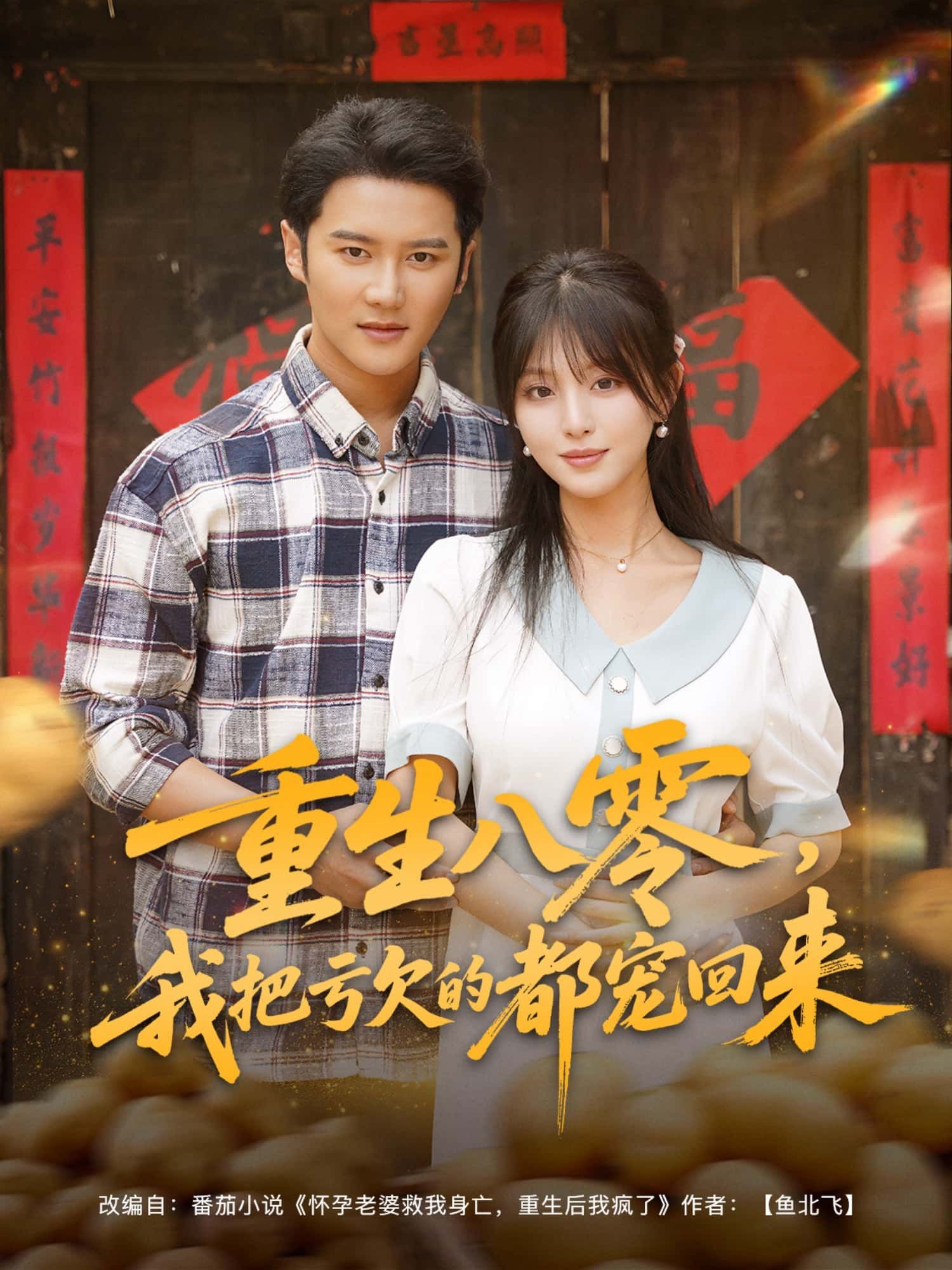 短剧重生八零，我把亏欠的都宠回来1080P高清全集，重生八零弥补亏欠，极致宠爱，在线观看完整版。