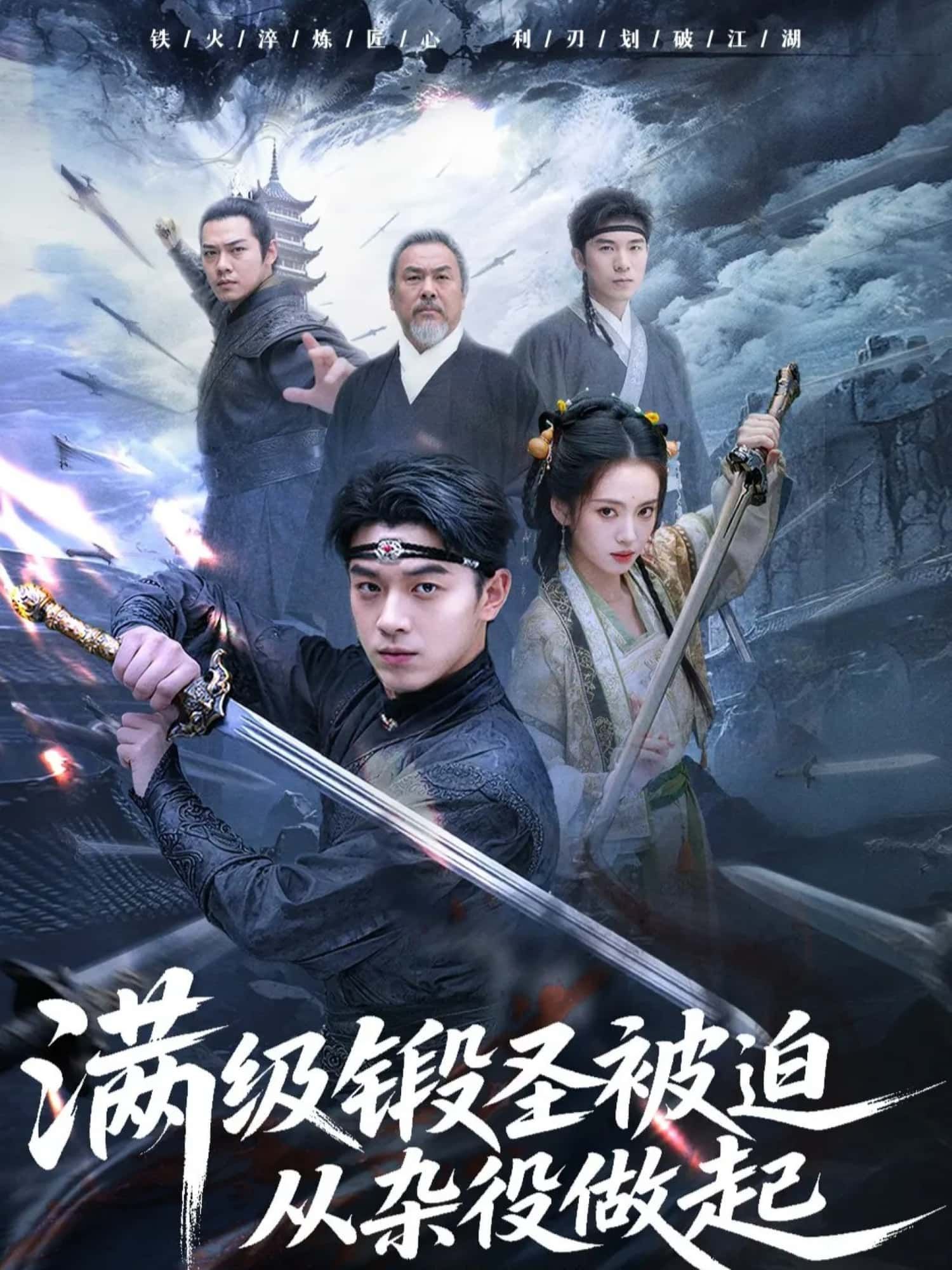 满级煅圣被迫从杂役做起！强者跌落底层，逆袭热血！高清全集无删减版在线看。