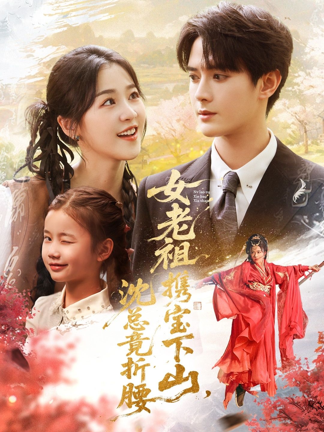 短剧女老祖携宝下山沈总竟折腰在线播放超高清全集完整版，女老祖携宝下山，沈总竟为之折腰，精彩不容错过！  第1张