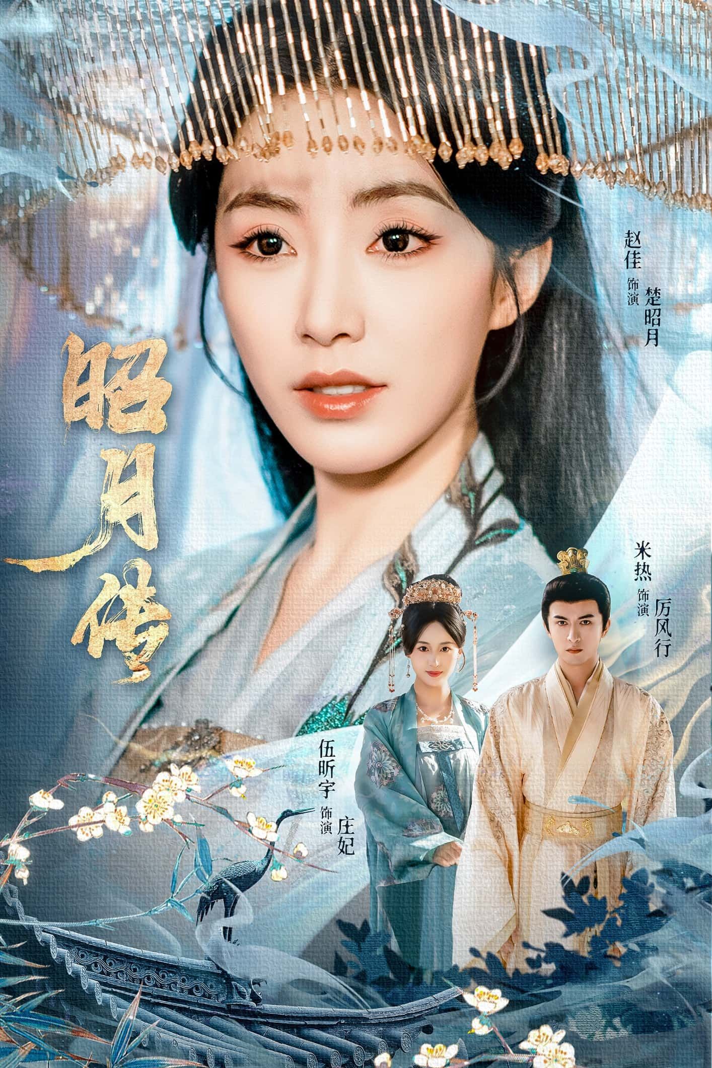 短剧昭月传在线播放，1080P超高清画质全集无删减，精彩剧情邀您共赏。  第1张