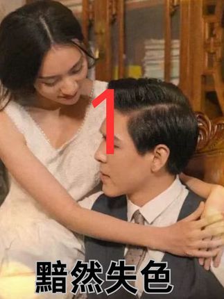 短剧黯然失色在线播放高清全集无删减版HD，全剧高能，立即开看。  第1张