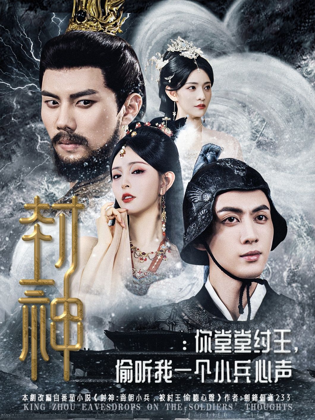 短剧 《封神你堂堂纣王偷听我一个小兵心声》 高清全集无删减版在线观看