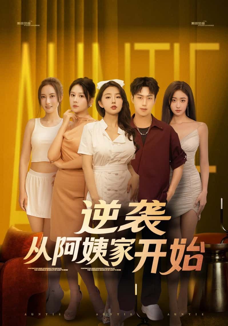 短剧逆袭从阿姨家开始高清全集完整版，在线观看逆袭人生。  第1张