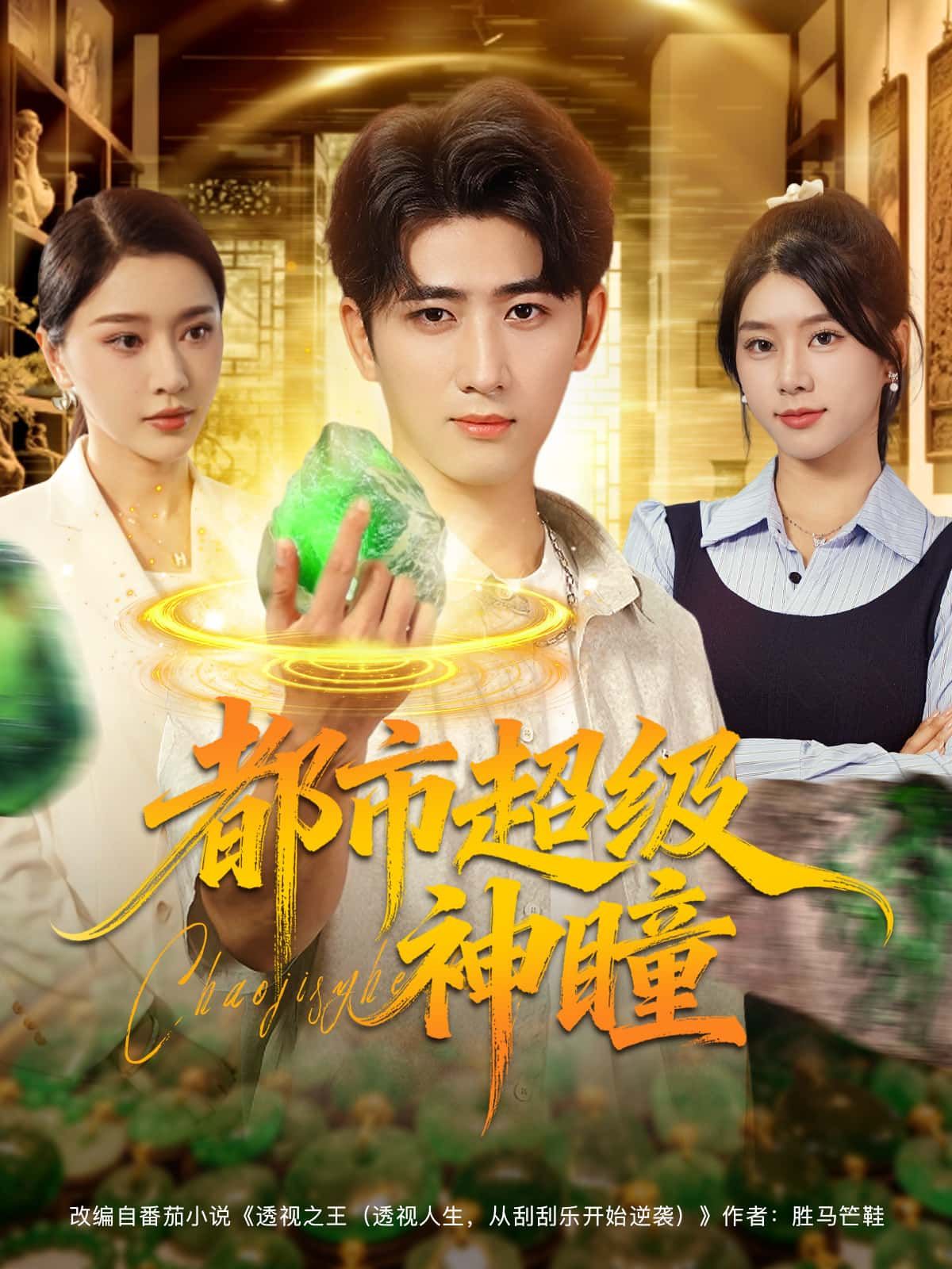 短剧都市超级神瞳1080P高清，全集完整版在线播放，畅享视觉盛宴。  第1张