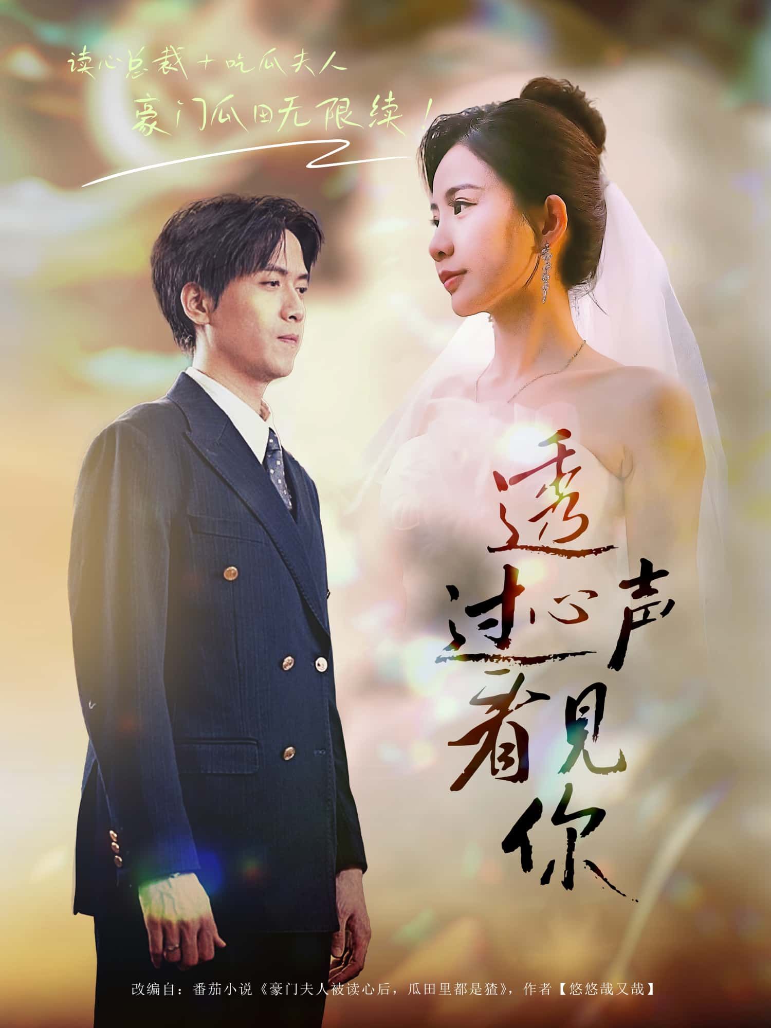 短剧透过心声看见你1080P HD高清，全集完整版在线观看，情感共鸣，暖心治愈。