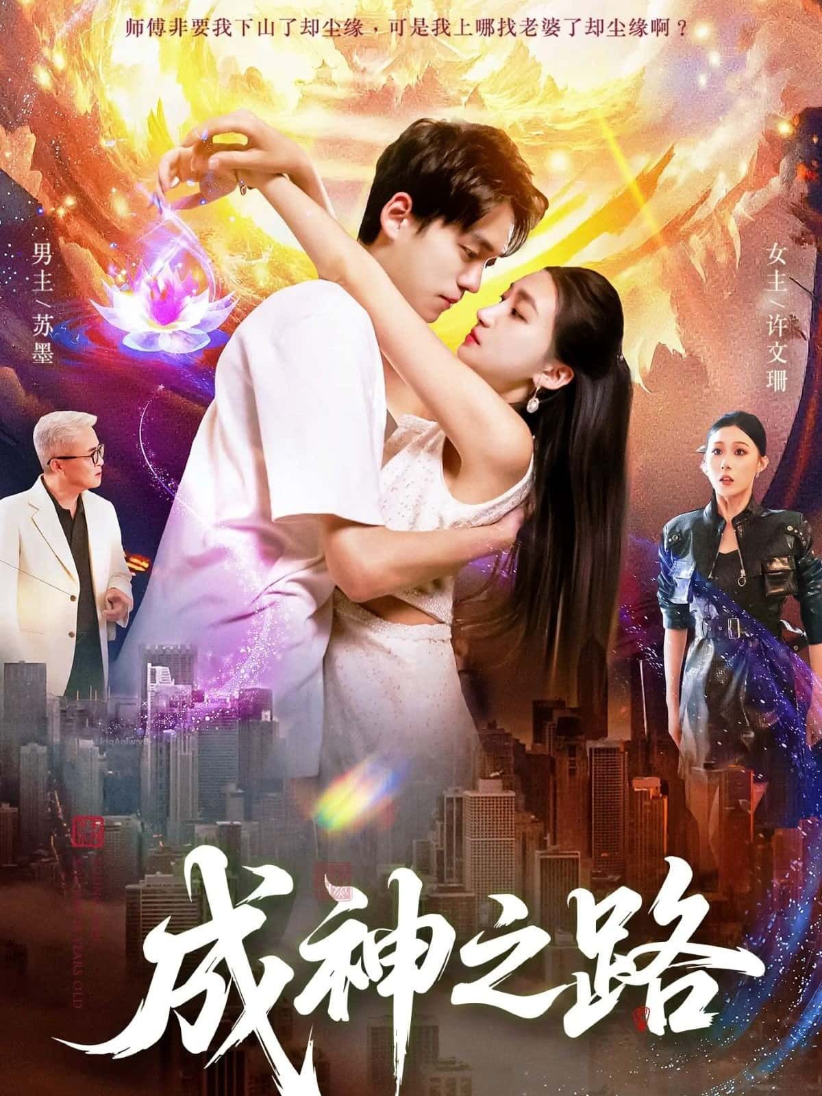 短剧成神之路HD高清全集完整版在线观看，热血逐梦，逆袭成神，精彩剧情不容错过！  第1张