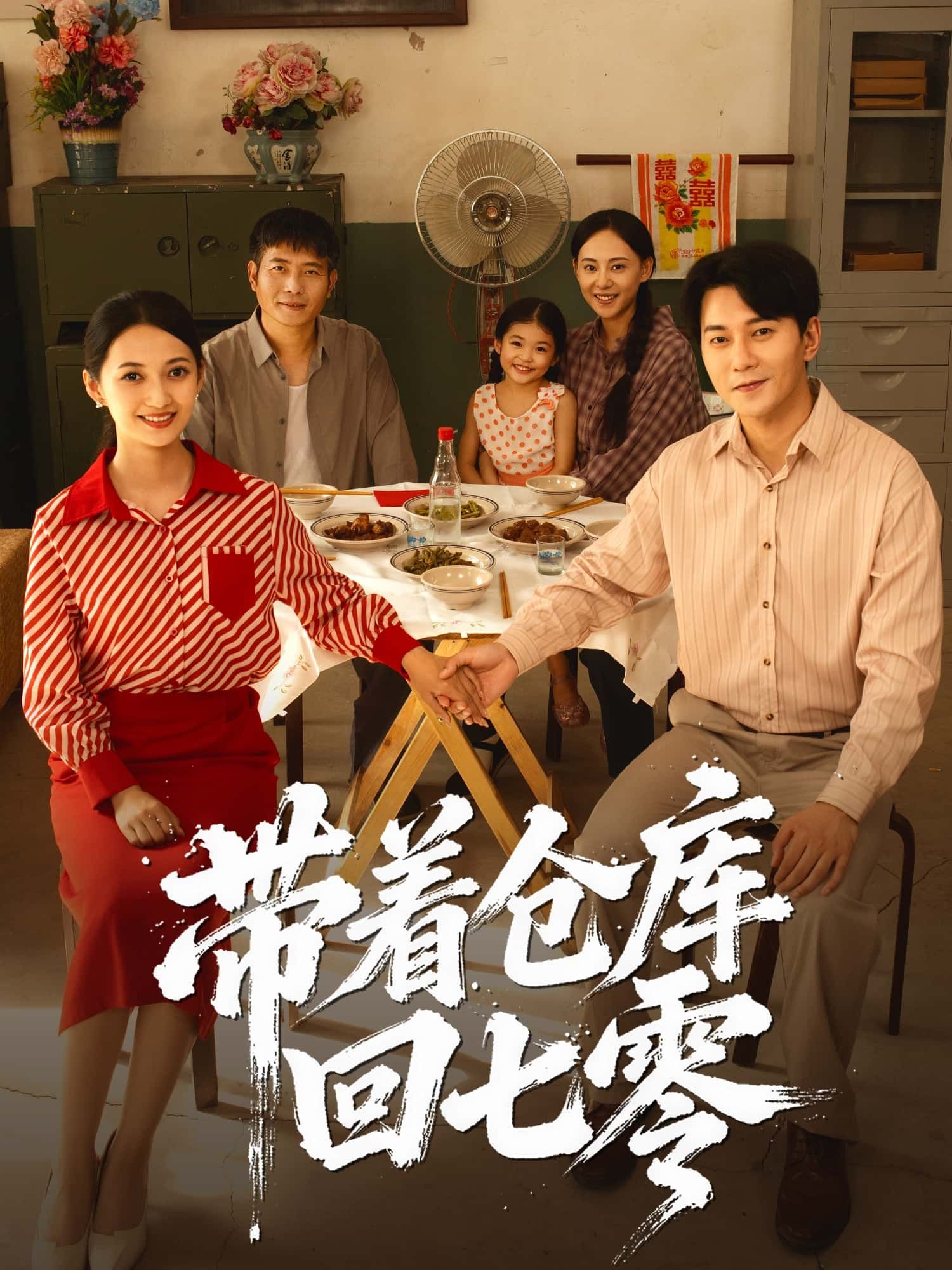 短剧带着仓库回七零高清完整无删减版，女主携现代仓库回七零，在线播放解锁重生年代爽剧！