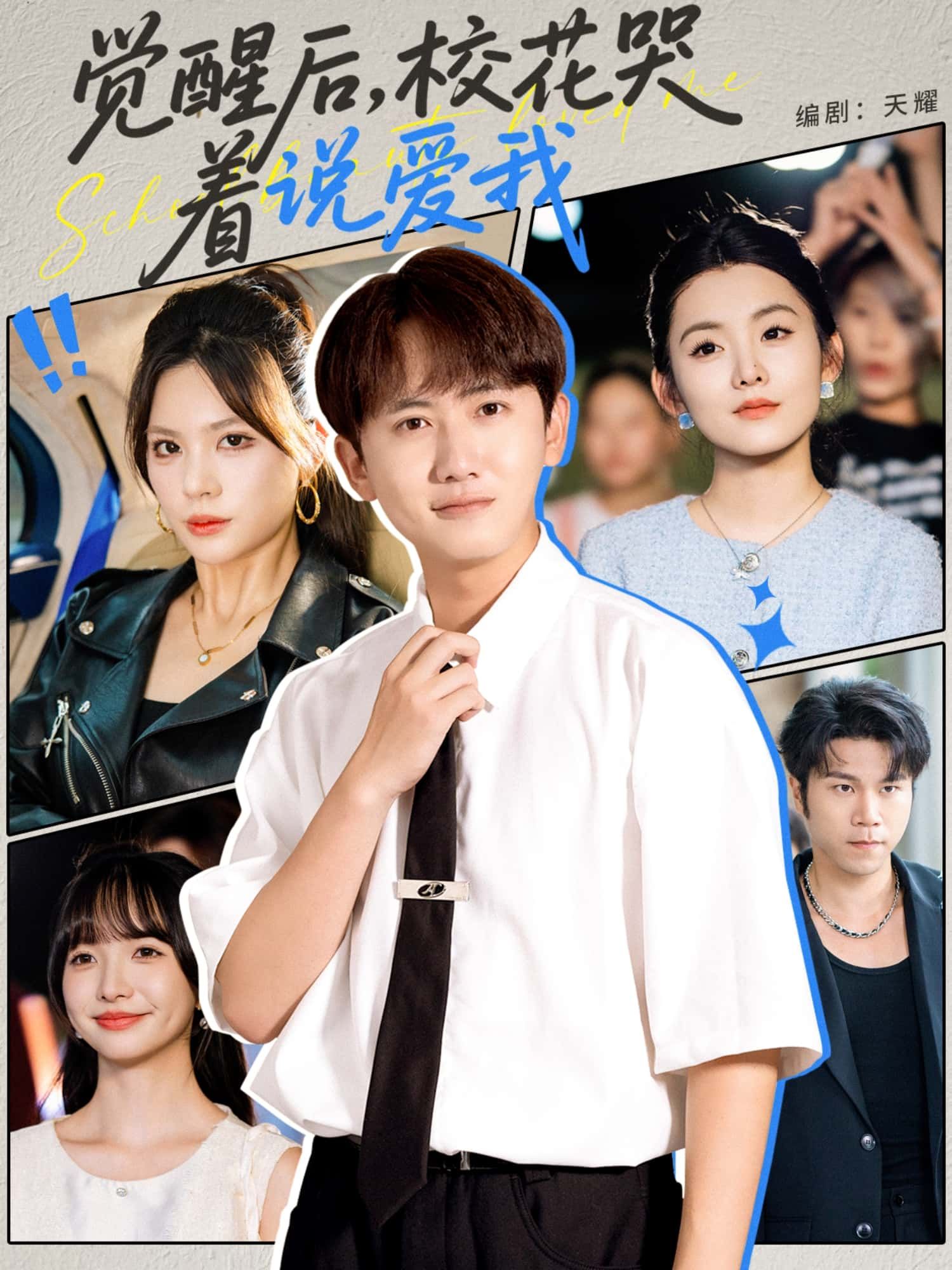 短剧觉醒后，校花哭着说爱我1080P超高清，完整全集在线看，校花觉醒深情告白，虐恋甜宠交织。  第1张